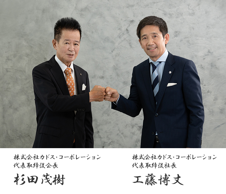 株式会社カドス・コーポレーション 代表取締役会長 杉田茂樹  株式会社カドス・コーポレーション 代表取締役社長 工藤博丈