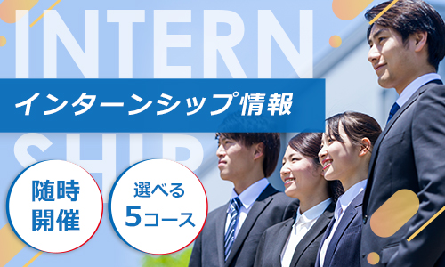 インターンシップ