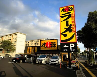 丸源ラーメン周南店 様